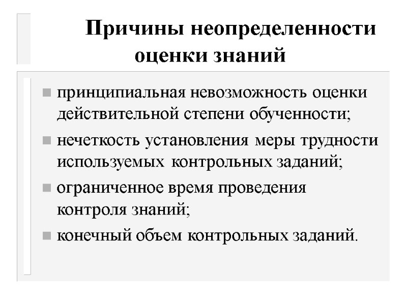 Причины неопределенности оценки знаний принципиальная невозможность оценки действительной степени обученности; нечеткость установления меры трудности